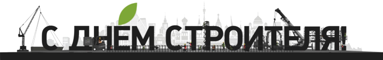 С Днем Строителя!