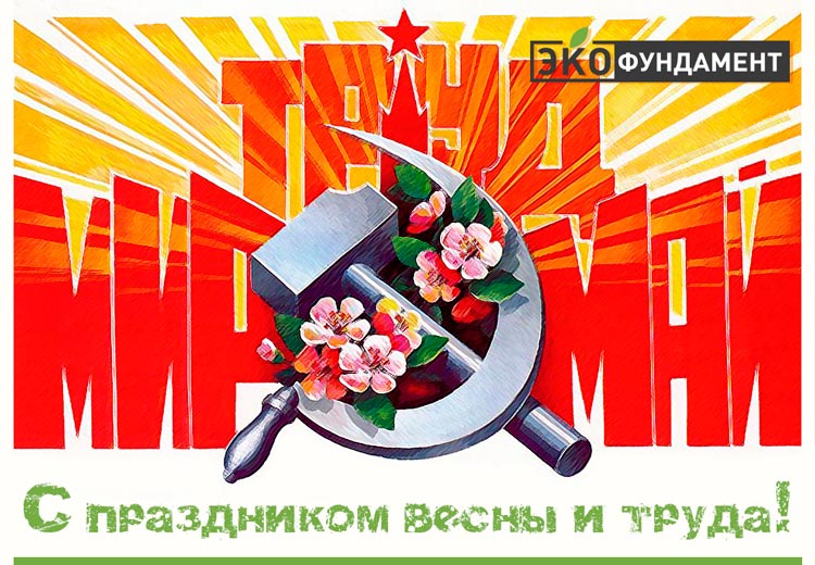 С праздником весны и труда!