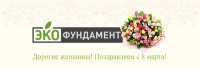 Дорогие женщины - с праздником 8 марта!